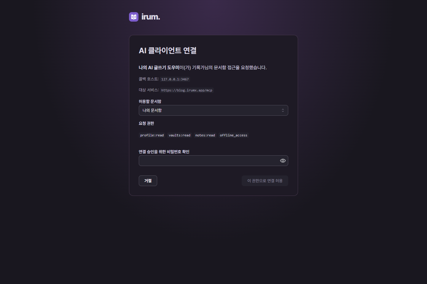 문서함과 권한을 선택하는 AI 연결 동의